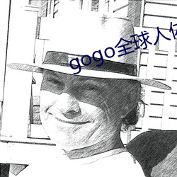 gogo全(全)球人体欧洲高(高)清大