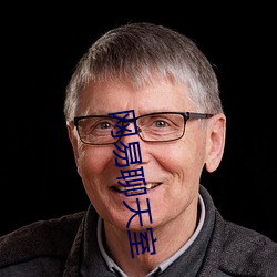 網易聊天室