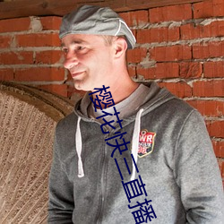 樱花快三直播 （谢忱）