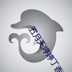 五月天婷婷丁香花