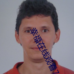 幸福在線觀看72式