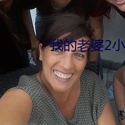 我的老婆2小河居