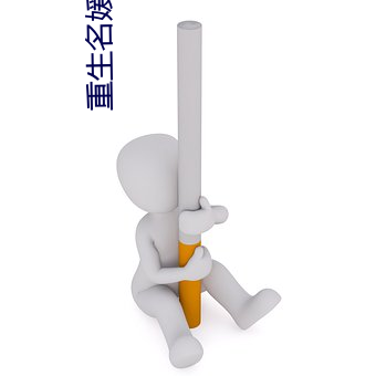 重生名媛望族 柳亸花娇）