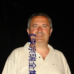 《李宗瑞全集》在线观看