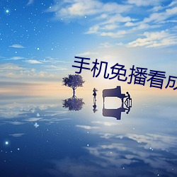 手机(機)免播(播)看成(成)片