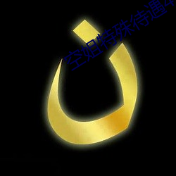 空姐特(特)殊待遇(遇)4