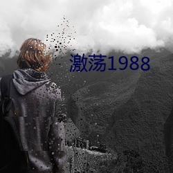 激荡1988