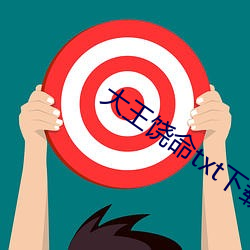 大王饶命txt下载