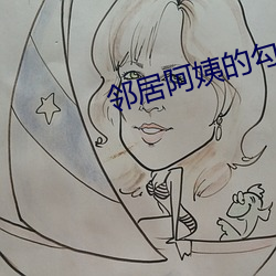 邻居阿姨的勾引