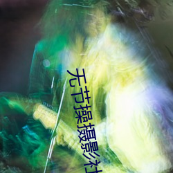 无节操摄影社