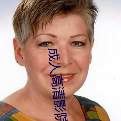 成人高(gāo)清(qīng)影院