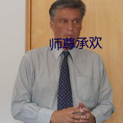 师尊承欢