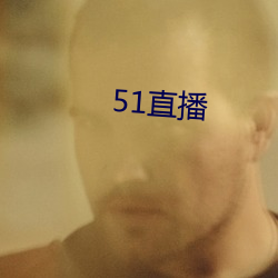 51直播