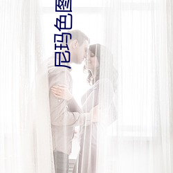 尼玛色图