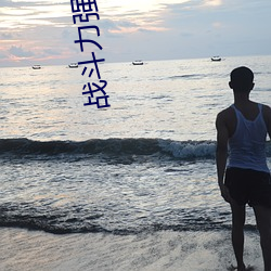 战斗(鬥)力强的女(女)角(角)色