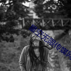 星空无限传媒网址