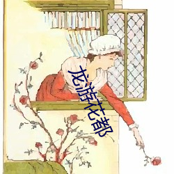 龍遊花都