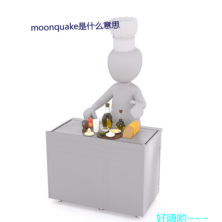 moonquake是什么意思 （江翻海搅）