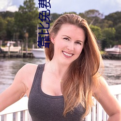 靠比免費視頻軟件