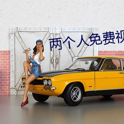 两个人免费视频观看高清视