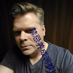 禁忌養成調教h粗大