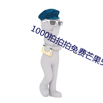 1000拍拍拍兔费(費)芒果585