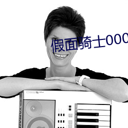 假面骑士000大结局