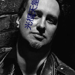 光棍天堂2018