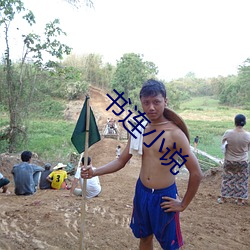 书连小说