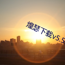 煌瑟(瑟)下载(載)v5.5.17