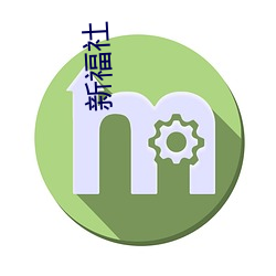 新福社