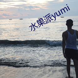 水果派yumi