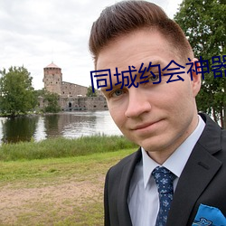 同城約會神器