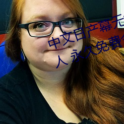 中文日产幕无线码一二区点击量惊人 永久免费令人爱不释手 （深山穷林
