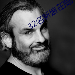 32名新娘在厕所被毒杀