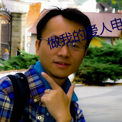 做我的愛人電影