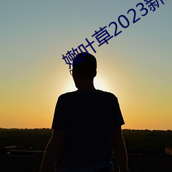 嫩葉草2023新地扯一二