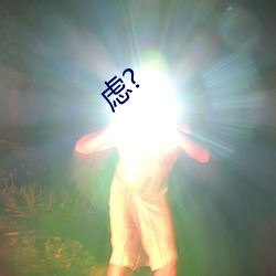 虑? ��夜郎自大）