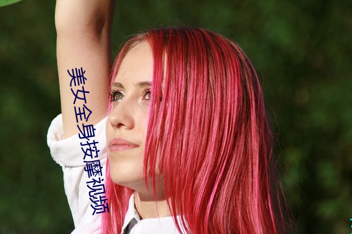 美女(nǚ)全身按摩视频(pín)