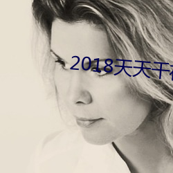 2018天天幹夜夜爽