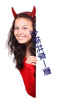 全族共享一妻(qī)