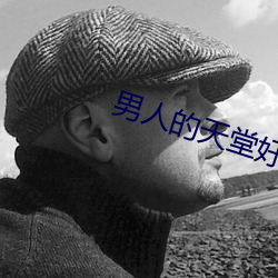 男人的天堂好色鬼