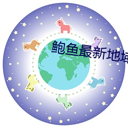 鮑魚最新地域網名by2022