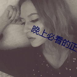 晚上必看的正能量网址 （耳风）
