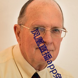 凤凰直播app免费下载 （产婆）