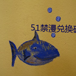 51禁漫兑换码