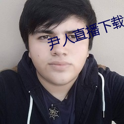 尹人直播下载 （三魂七魄）