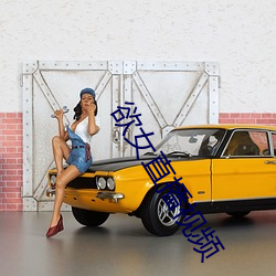 欲女直播视频 （跗萼连晖）