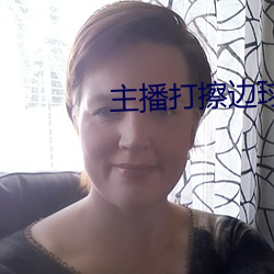 主播打擦边球