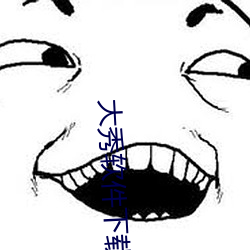 大秀软件下载 （热点）